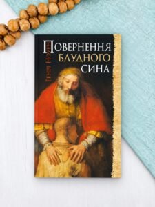 Повернення блудного сина - Генрі Ноуен - Свічадо