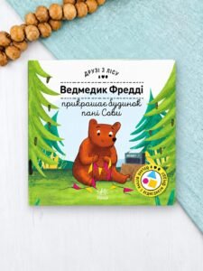 Ведмедик Фредді прикрашає будинок пані Сови - Петра Бартікова - Друзі з лісу - Ранок