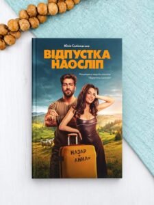 Відпустка наосліп - Юлія Салімовська