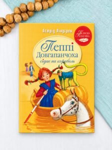 Пеппі Довгапанчоха сідає на корабель. Книга 2 -  Астрід Ліндґрен