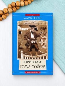 Пригоди Тома Сойєра (Пригоди Тома і Гака #1) - Книги, які здолали час — Марк Твен