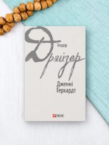 Дженні Герхардт — Теодор Драйзер