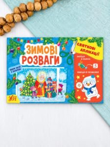 Святкові аплікації. Зимові розваги — Ірина Цибань