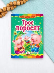 Троє поросят Казкова мозаїка - Пегас