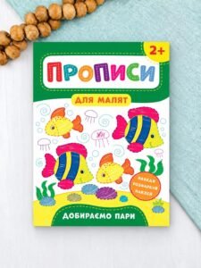 Прописи для малят. Добираємо пари. Від 2 років — Катерина Смірнова Олександрівна
