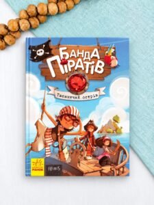 Таємничий острів (Банда піратів #2) — Жюльєтт Парашині-Дені,