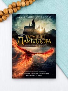 Фантастичні звірі: Таємниці Дамблдора. Оригінальний сценарій - Джоан Кетлін Ролінґ, Стів Кловз - А-БА-БА-ГА-ЛА-МА-ГА