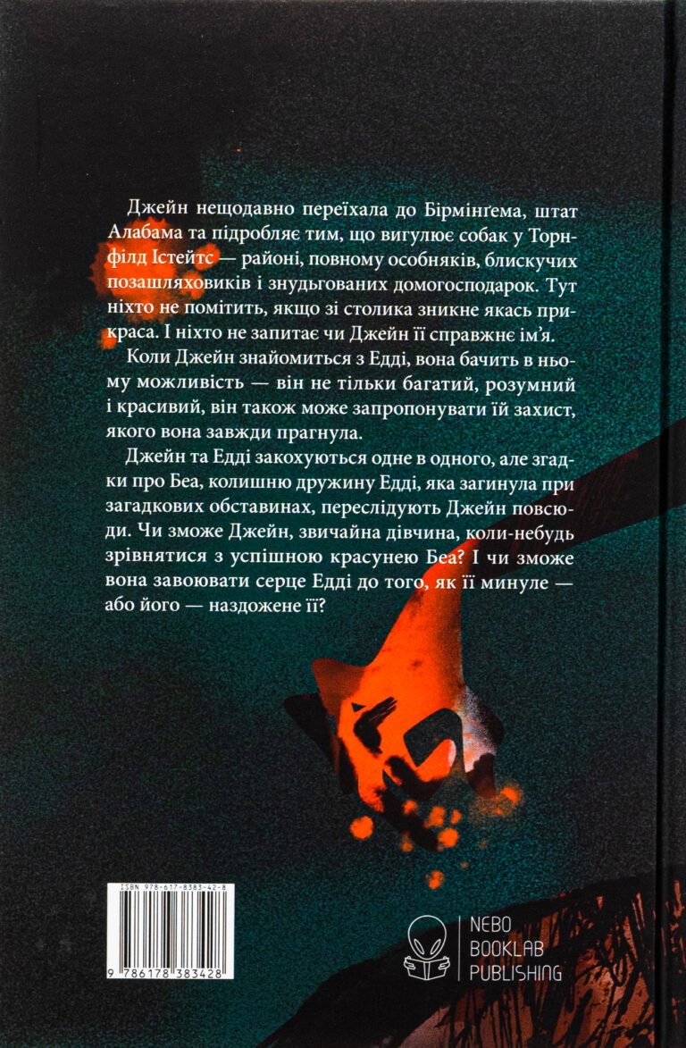 Дружина з горішнього поверху – Рейчел Гокінс