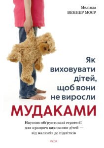 Як виховувати дітей, щоб вони не виросли мудаками - Мелінда Веннер Моєр