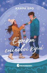 Ефект снігової кулі – Клара Еро