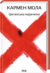Циганська наречена. Книга 1 - Кармен Мола