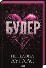 Булер. Книга 1 - Пенелопа Дуглас