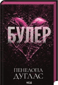 Булер. Книга 1 - Пенелопа Дуглас - КСД