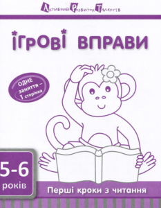 Ігрові вправи АРТ. Перші кроки з читання. 5–6 років. Рівень 2