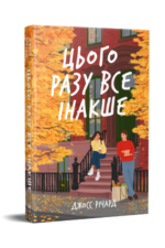 Цього разу все інакше - Джосс Річард