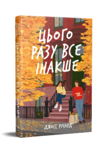 Цього разу все інакше - Джосс Річард