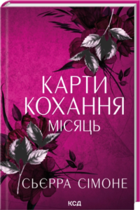 Карти кохання. Місяць – Сьєрра Сімоне