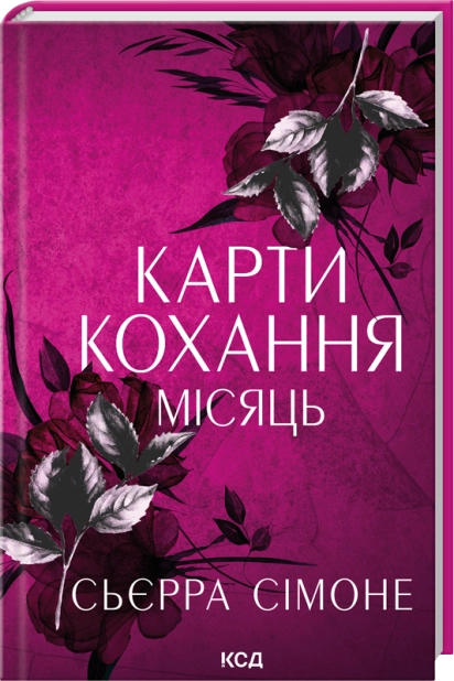 Карти кохання. Місяць – Сьєрра Сімоне