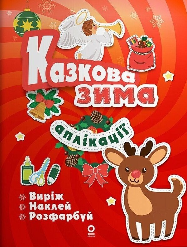Казкова зима. Аплікації