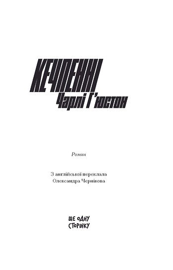 Кечпенні – Чарлі Г’юстон