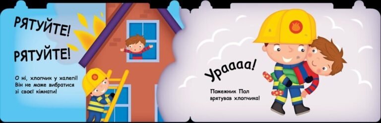 Книжки з колесами. Пожежна машина