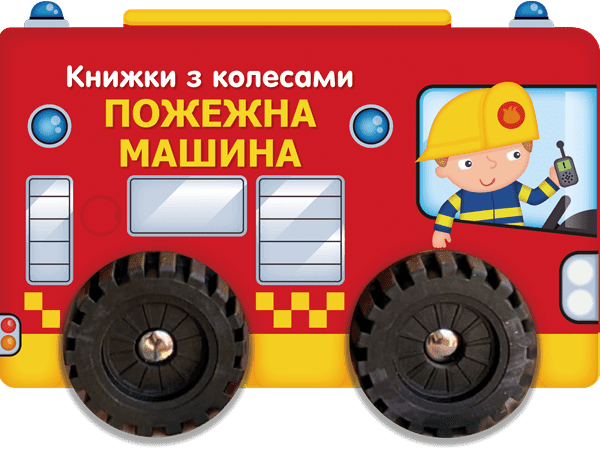 Книжки з колесами. Пожежна машина