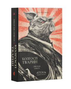 Колгосп тварин – Джордж Орвелл