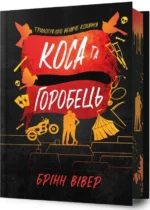 Коса та Горобець - Брінн Вівер