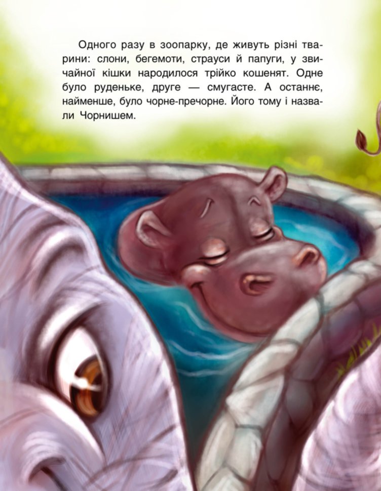 Котячі витівки – Оксана Демченко