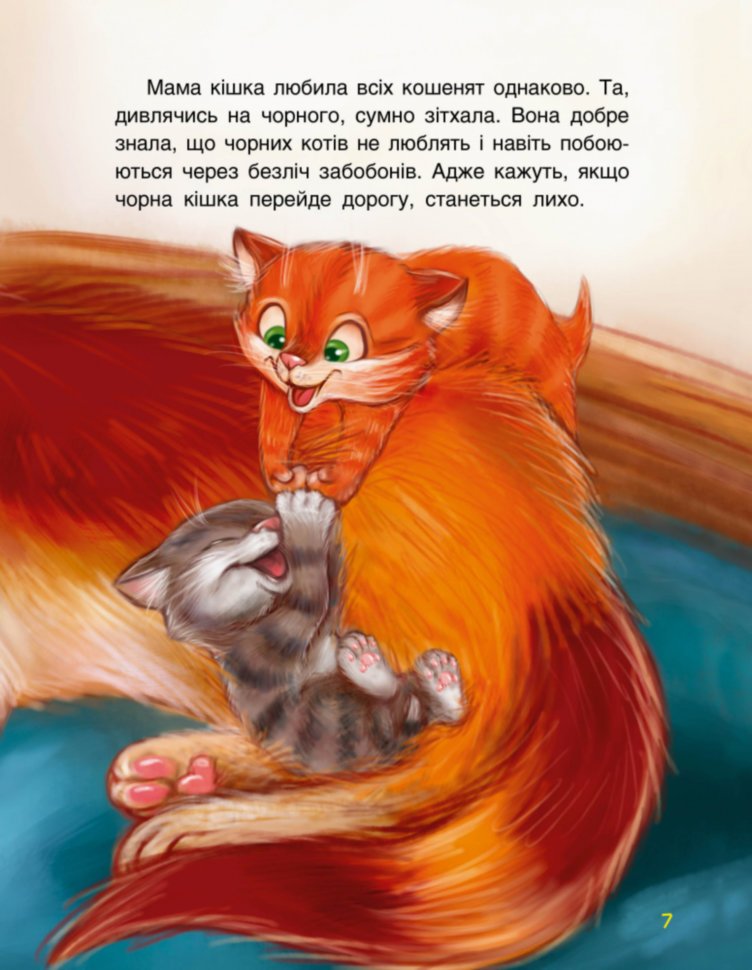 Котячі витівки – Оксана Демченко