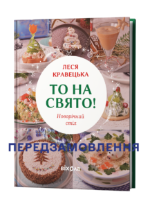 То на свято! Новорічний стіл - Леся Кравецька