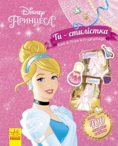 Disney. Ти — стилістка. Принцеса