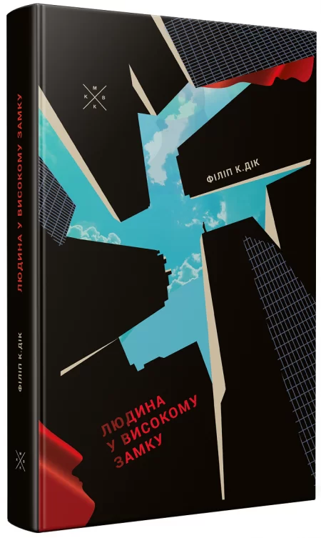 Людина у високому замку – Філіп К. Дік
