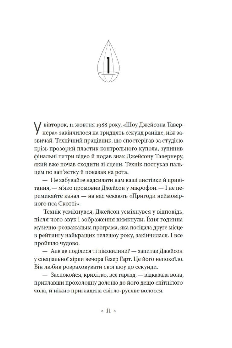 Лийтеся, сльози, сказав полісмен – Філіп К. Дік