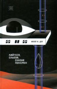 Лийтеся, сльози, сказав полісмен – Філіп К. Дік