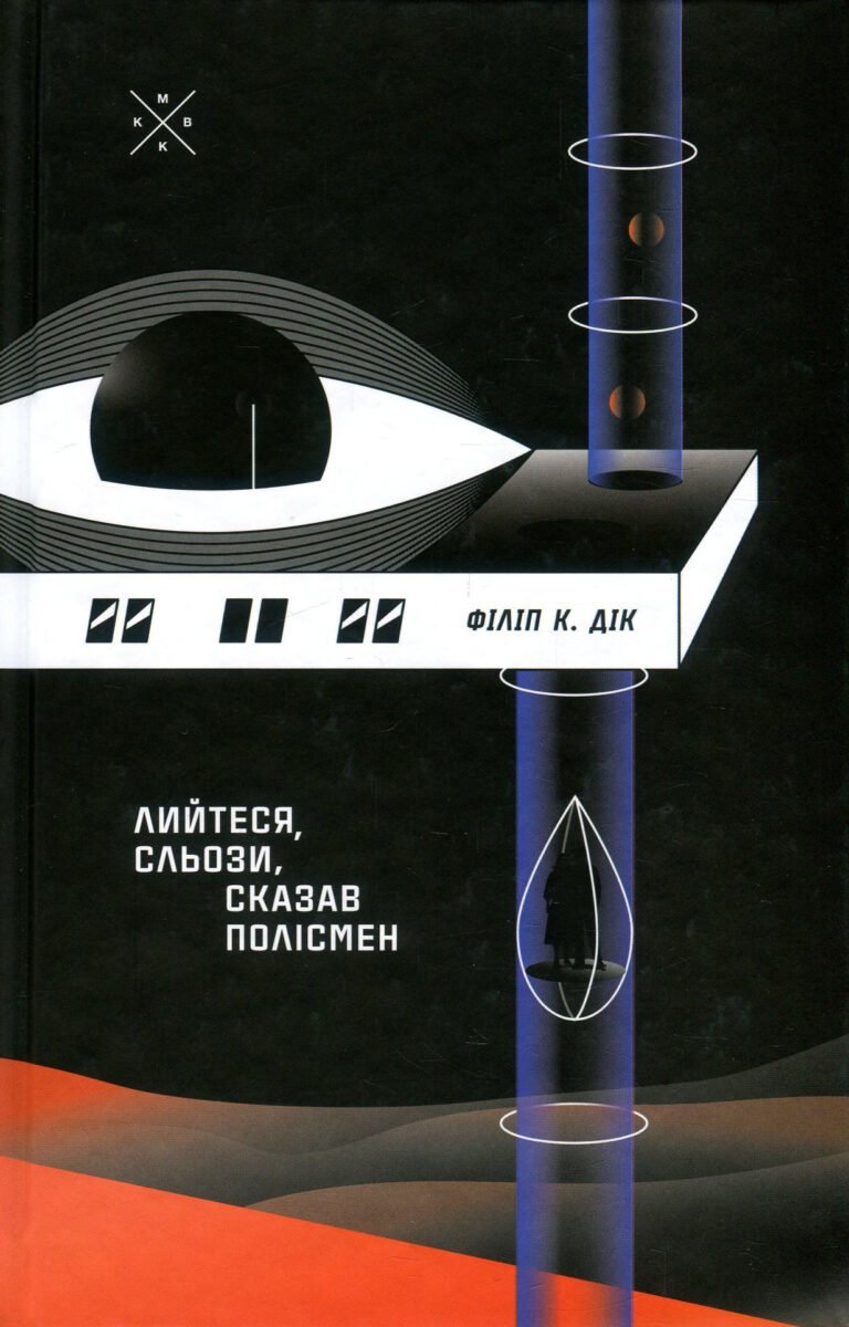Лийтеся, сльози, сказав полісмен – Філіп К. Дік