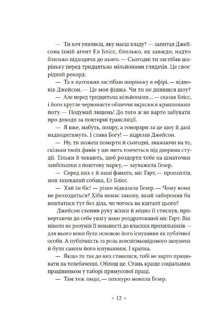 Лийтеся, сльози, сказав полісмен – Філіп К. Дік