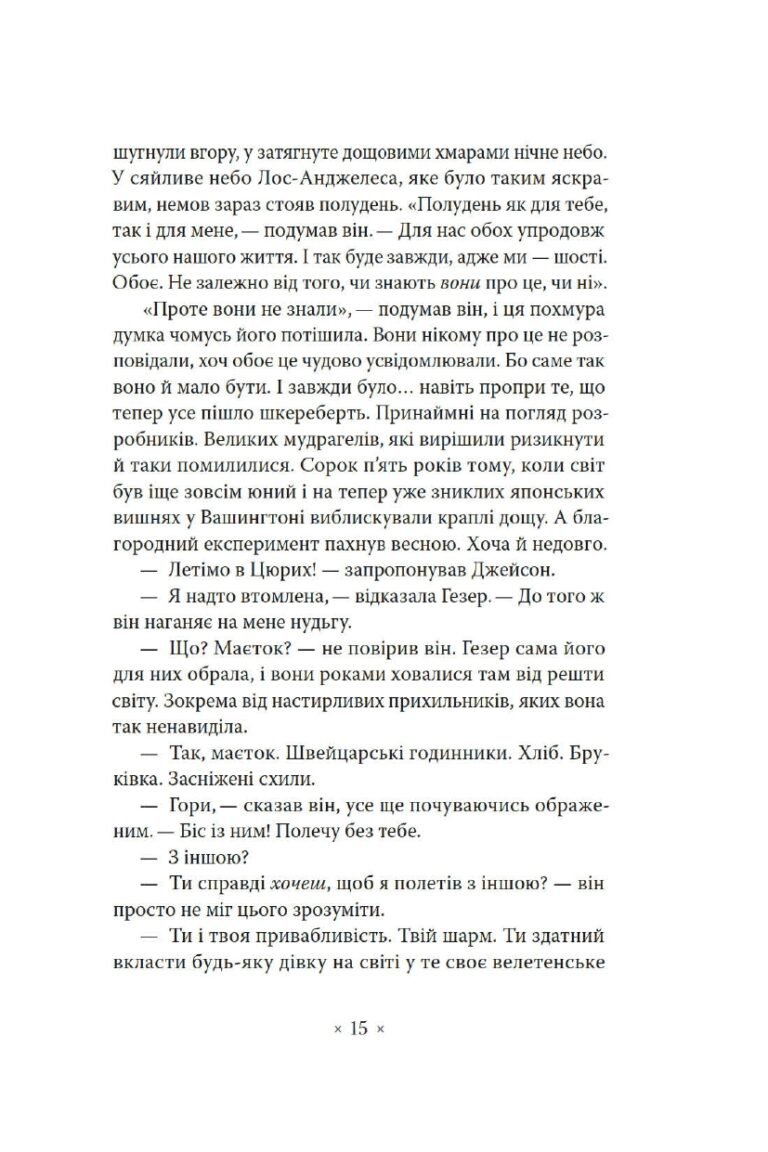 Лийтеся, сльози, сказав полісмен – Філіп К. Дік