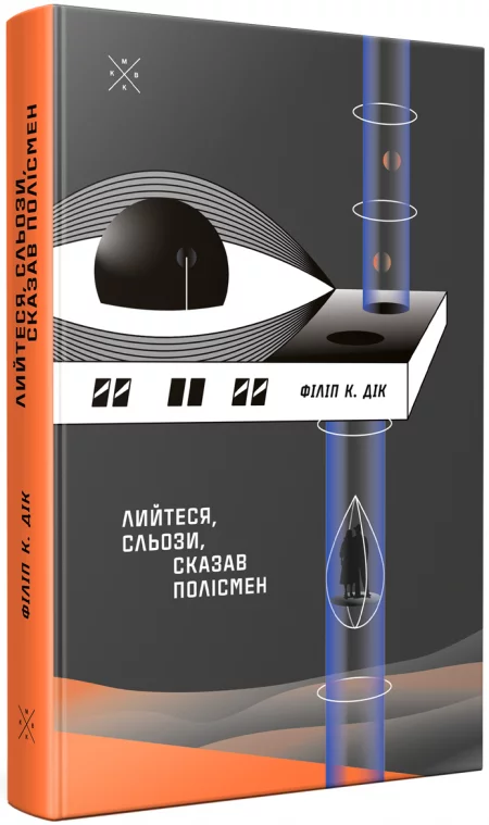 Лийтеся, сльози, сказав полісмен – Філіп К. Дік