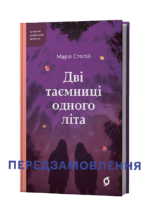 Дві таємниці одного літа - Марія Столій