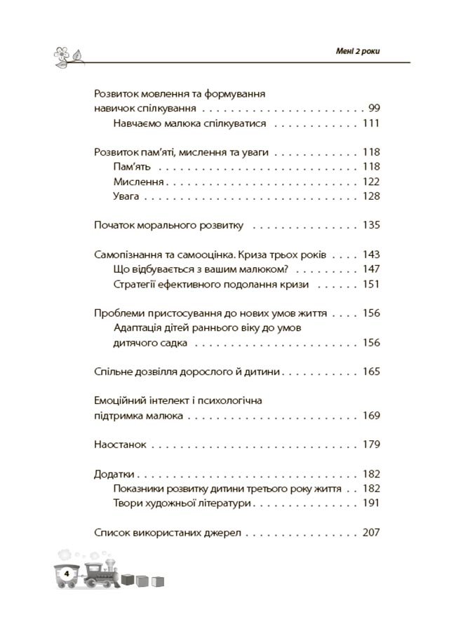 Мені 2 роки – Інна Молодушкіна