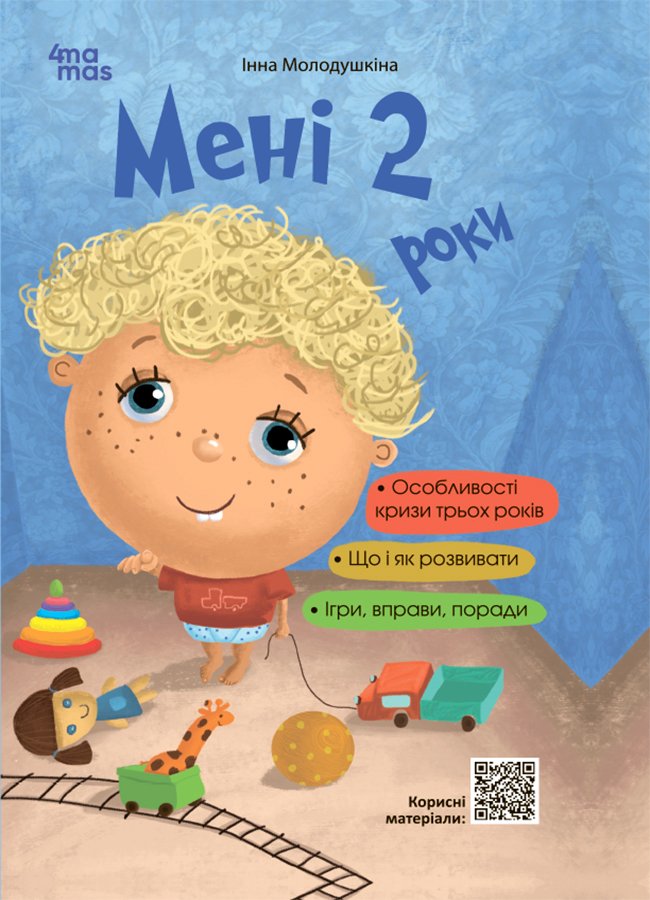 Мені 2 роки – Інна Молодушкіна
