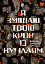 Я змішаю твою кров із вугіллям - Олександр Михед