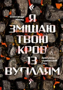 Я змішаю твою кров із вугіллям - Олександр Михед