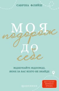 Моя подорож до себе. Відшукайте відповіді, яких за вас ніхто не знайде. Щоденник – Сабріна Фляйш
