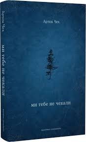 Ми тебе не чекали – Артем Чех