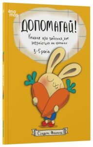 Допомагай! Книжка про зайченя, яке розуміється на грошах. 3–5 років - Сіндерс Маклеод