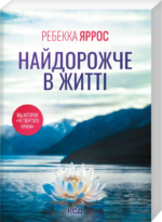 Найдорожче в житті – Ребекка Яррос (pocketbook)