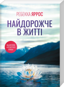 Найдорожче в житті – Ребекка Яррос  (pocketbook)