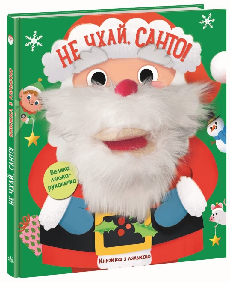 Не чхай, Санто!